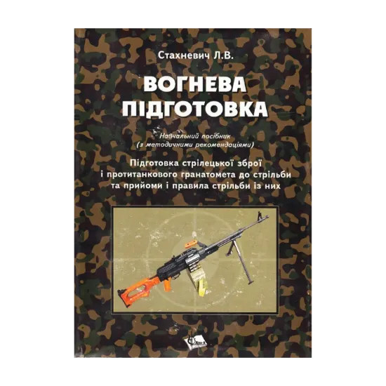  Зображення Вогнева підготовка. Підготовка стрілецької зброї і протитанкового гранатомета до стрільби та прийоми стрільби із них 