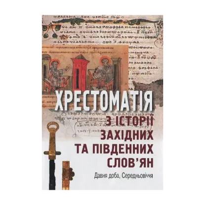  Зображення Хрестоматія з історії західних та південних слов'ян. Давня доба, Середньовіччя 