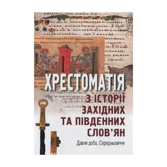  Зображення Хрестоматія з історії західних та південних слов'ян. Давня доба, Середньовіччя 