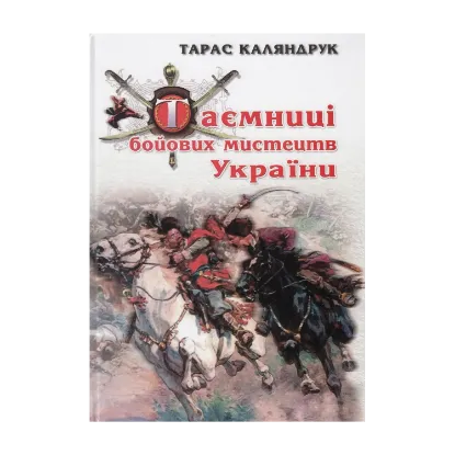  Зображення Таємниці бойових мистецтв України 