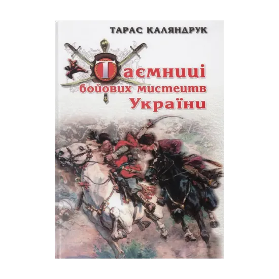  Зображення Таємниці бойових мистецтв України 