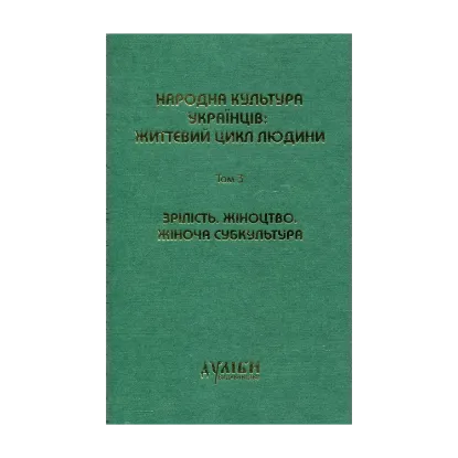  Зображення Народна культура українців: життєвий цикл людини. У 5 томах. Том 3. Зрілість. Жіноцтво. Жіноча субкультура 