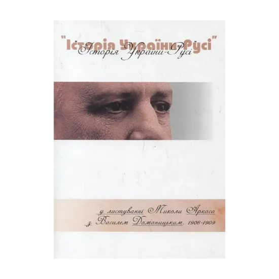  Зображення "Історія України-Русі" у листуванні Миколи Аркаса з Василем Доманицьким. 1906-1909 роки 