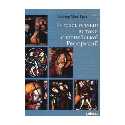  Зображення Інтелектуальні витоки європейської Реформації 