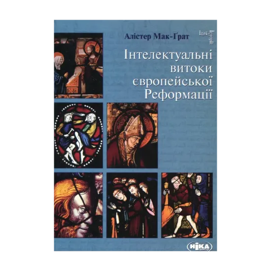  Зображення Інтелектуальні витоки європейської Реформації 