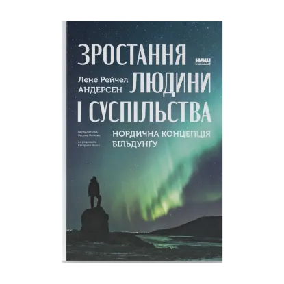  Зображення Зростання людини і суспільства. Нордична концепція більдунґу 