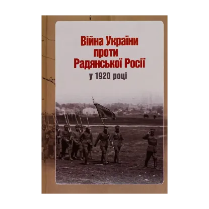  Зображення Війна України проти Радянської Росії у 1920 році 