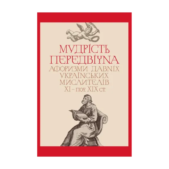  Зображення Мудрість передвічна. Афоризми давніх українських мислителів ХІ – поч. ХІХ ст. 