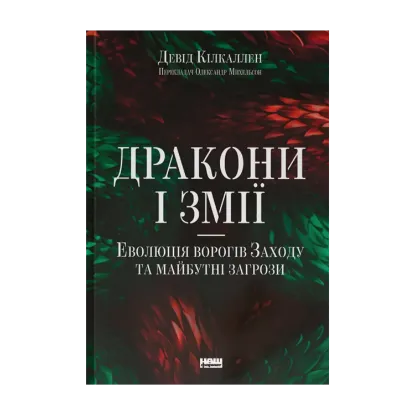  Зображення Дракони і змії. Еволюція ворогів Заходу та майбутні загрози 