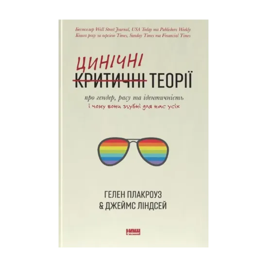  Зображення Цинічні теорії про гендер, расу та ідентичність. І чому вони згубні для нас усіх 