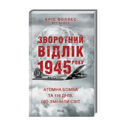  Зображення Зворотний відлік 1945 року: атомна бомба та 116 днів, що змінили світ 