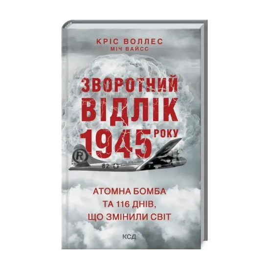  Зображення Зворотний відлік 1945 року: атомна бомба та 116 днів, що змінили світ 