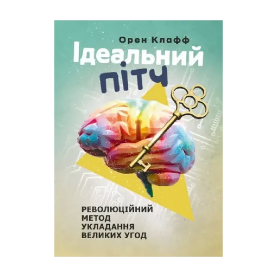 Зображення Ідеальний пітч. Революційний метод укладання великих угод