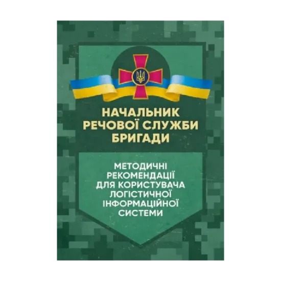 Зображення Начальник речової служби бригади. Методичні рекомендації для користувача