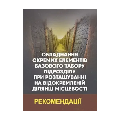 Зображення Обладнання окремих елементів базового табору підрозділу при розташуванні на відокремленій ділянці місцевості