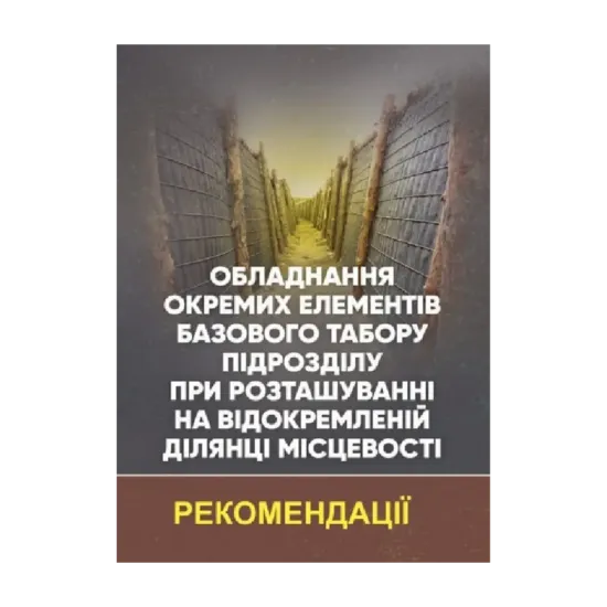 Зображення Обладнання окремих елементів базового табору підрозділу при розташуванні на відокремленій ділянці місцевості