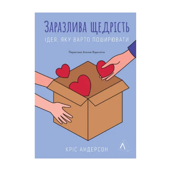 Зображення Заразлива щедрість. Ідея, яку варто поширювати