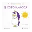 Зображення Емоції Ґастона. Я соромлюся