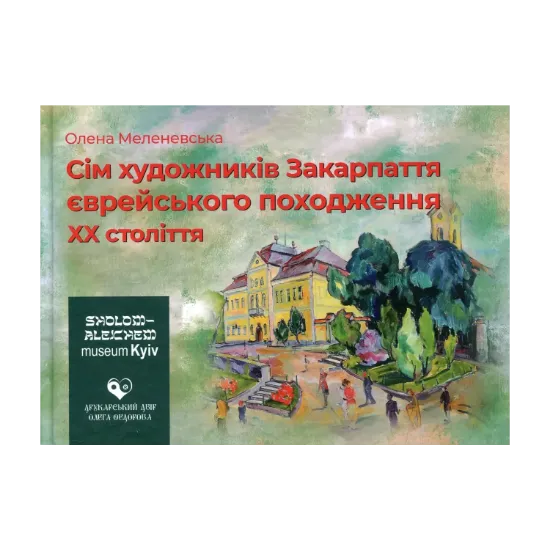 Зображення Сім художників Закарпаття єврейського походження ХХ століття