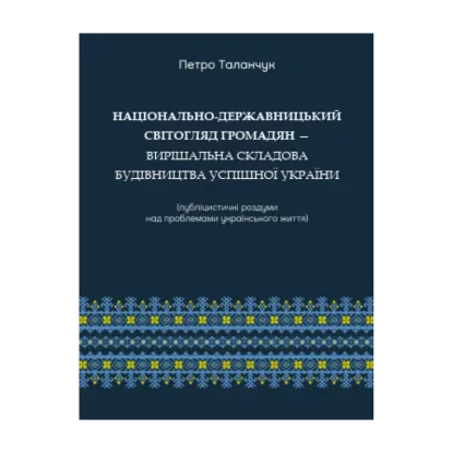 Зображення Національно-державницький світогляд громадян — вирішальна складова будівництва успішної України (публіцистичні роздуми над проблемами українського життя)