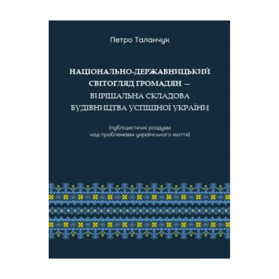 Зображення Національно-державницький світогляд громадян — вирішальна складова будівництва успішної України (публіцистичні роздуми над проблемами українського життя)