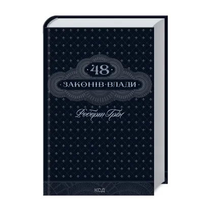 Зображення 48 законів влади