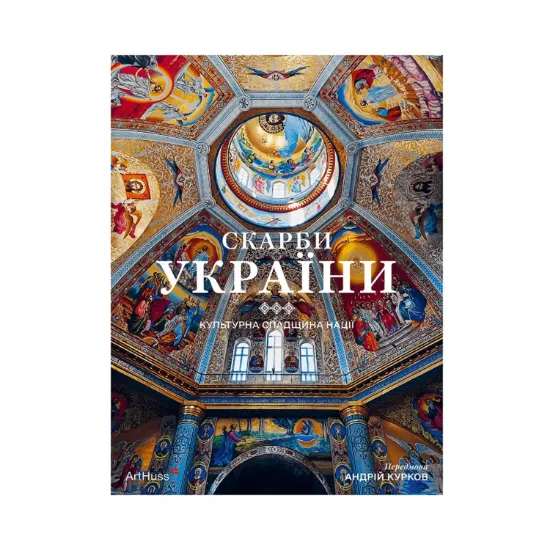 Зображення Скарби України: Культурна спадщина нації