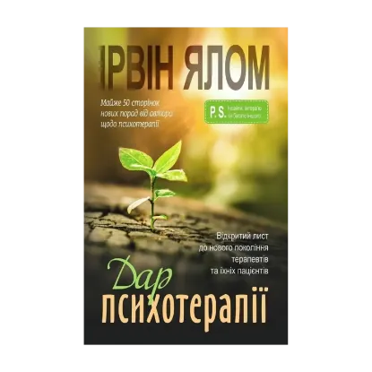 Зображення Дар психотерапії. Відкритий лист до нового покоління терапевтів та їхніх пацієнтів