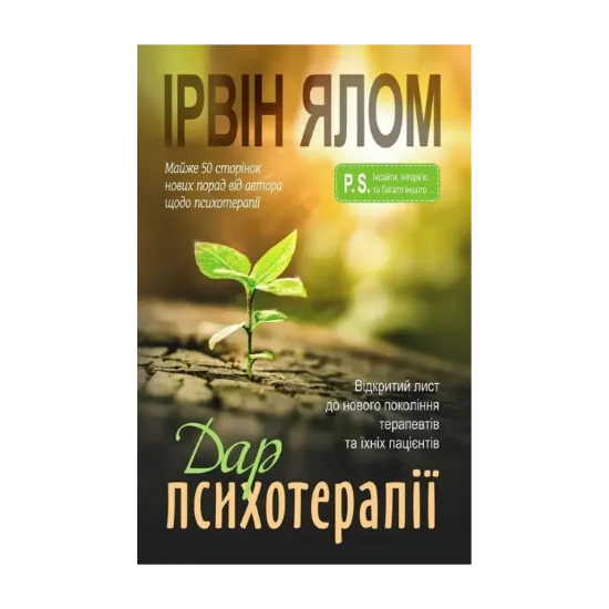 Зображення Дар психотерапії. Відкритий лист до нового покоління терапевтів та їхніх пацієнтів