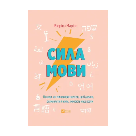 Зображення Сила мови. Як коди, які ми використовуємо, щоб думати, розмовляти й жити, змінюють наш розум