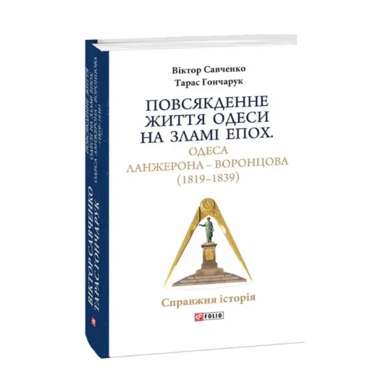 Зображення Повсякденне життя Одеси на зламі епох. Одеса Ланжерона — Воронцова (1819–1839)