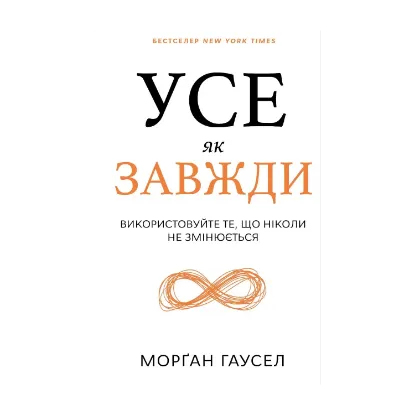 Зображення Усе як завжди. Використовуйте те, що ніколи не змінюється
