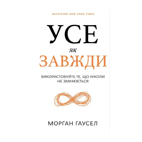 Зображення Усе як завжди. Використовуйте те, що ніколи не змінюється