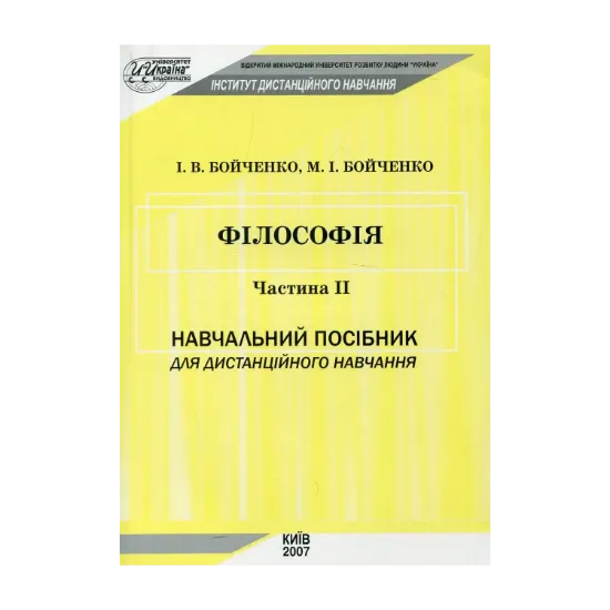 Зображення Філософія. Частина ІІ