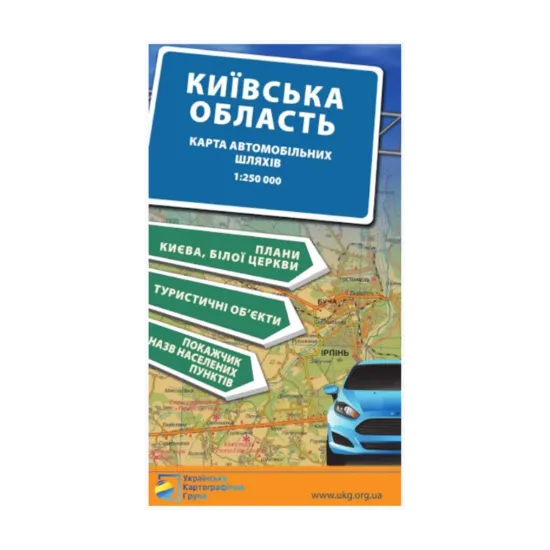 Зображення Карта автомобільних шляхів. Київська область. 1:250 000