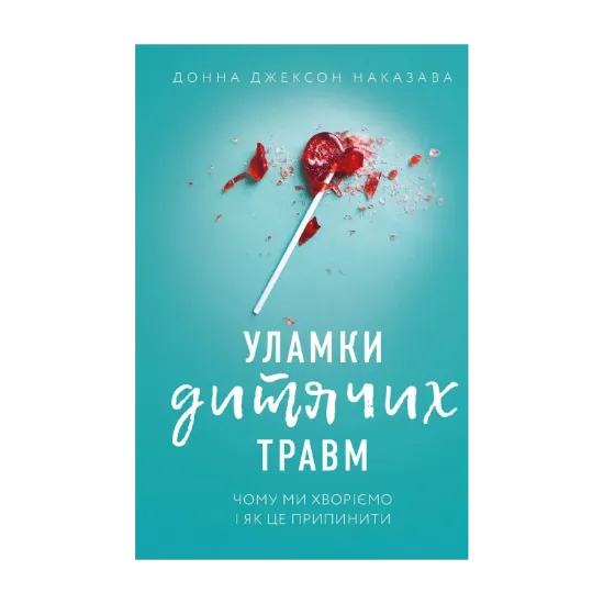 Зображення Уламки дитячих травм. Чому ми хворіємо і як це припинити