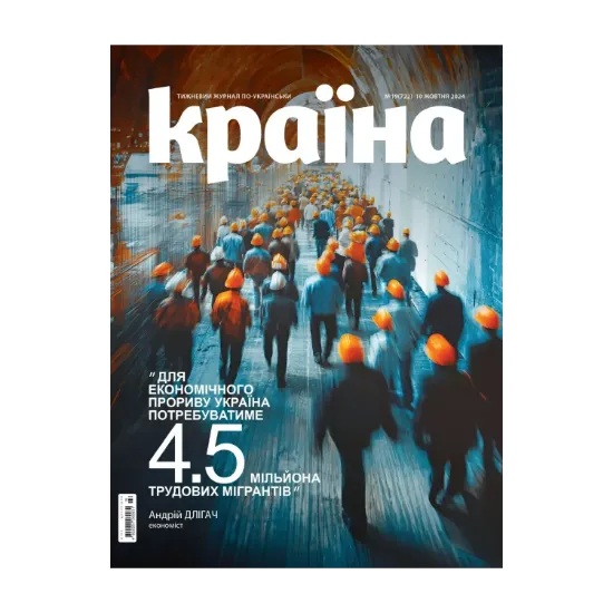 Зображення Журнал Країна №19 (722) 10.10.2024