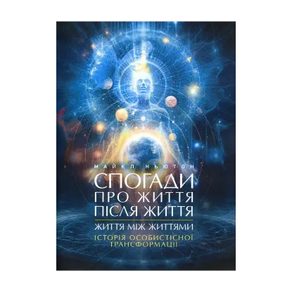 Зображення Спогади про життя після життя. Життя між життями. Історія особистісної трансформації