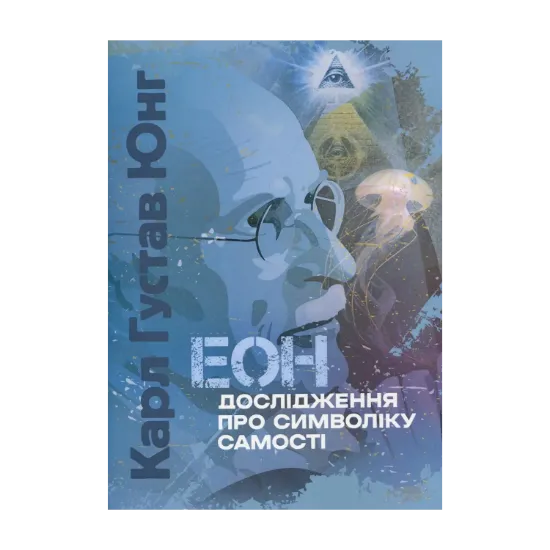 Зображення Еон. Дослідження про символіку самості