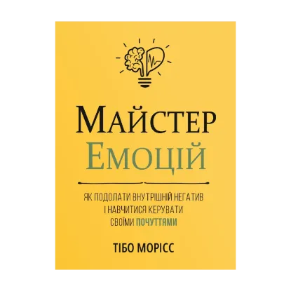 Зображення Майстер емоцій