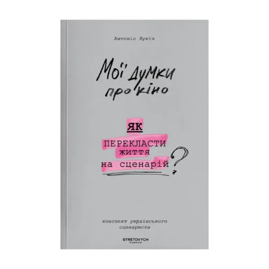 Зображення Мої думки про кіно. Як перекласти життя на сценарій