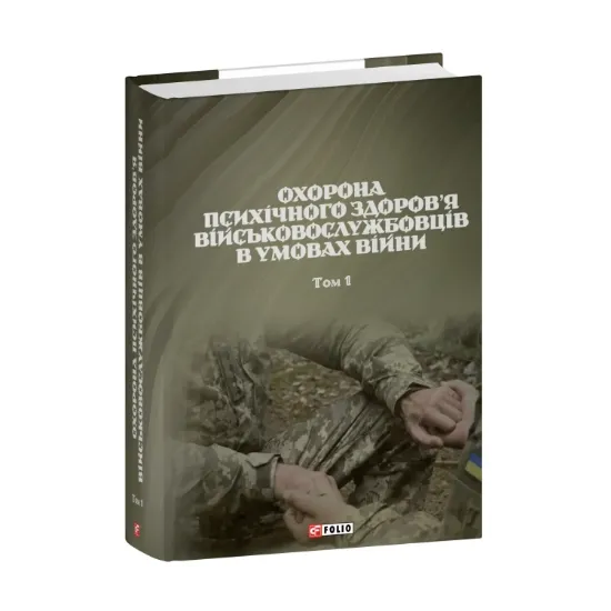 Зображення Охорона психічного здоров’я військовослужбовців в умовах війни. Том 1