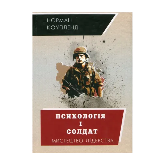 Зображення Психологія і солдат