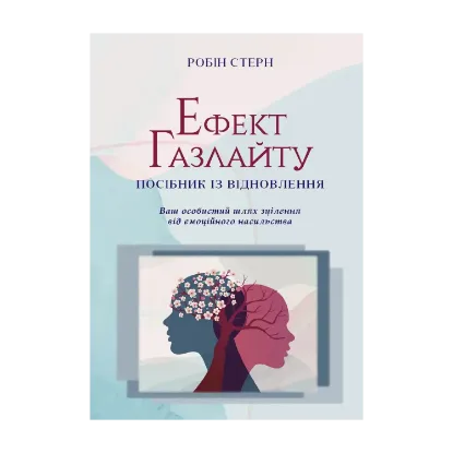 Зображення Ефект Газлайту. Посібник із відновлення