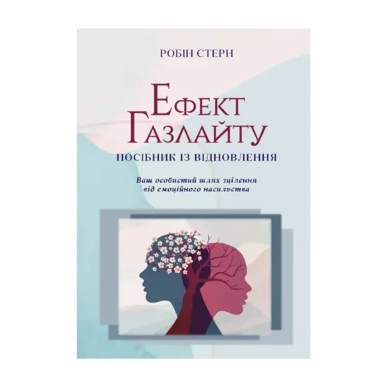 Зображення Ефект Газлайту. Посібник із відновлення