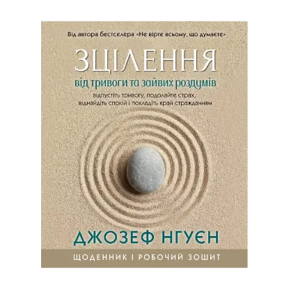 Зображення Зцілення від тривоги та зайвих роздумів. Щоденник і робочий зошит