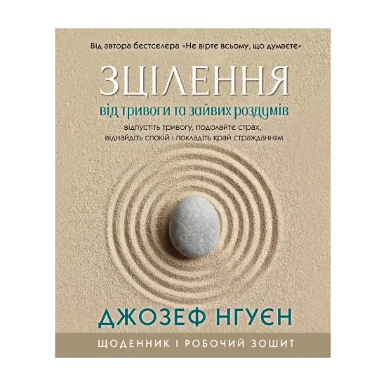 Зображення Зцілення від тривоги та зайвих роздумів. Щоденник і робочий зошит