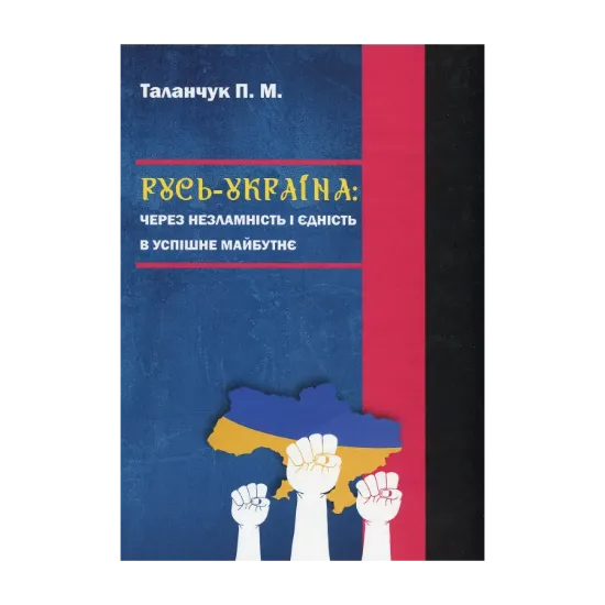 Зображення Русь-Україна: через незламність і єдність в успішне майбутнє