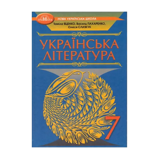 Зображення Українська література. Підручник. 7 клас