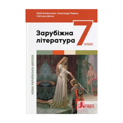 Зображення Зарубіжна література. 7 клас